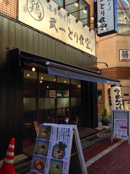 武一とり食堂(したぷら撮影).jpg 武一とり食堂