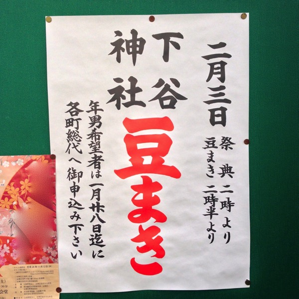 下谷神社の豆まき(したぷら撮影).jpg 下谷神社の豆まき