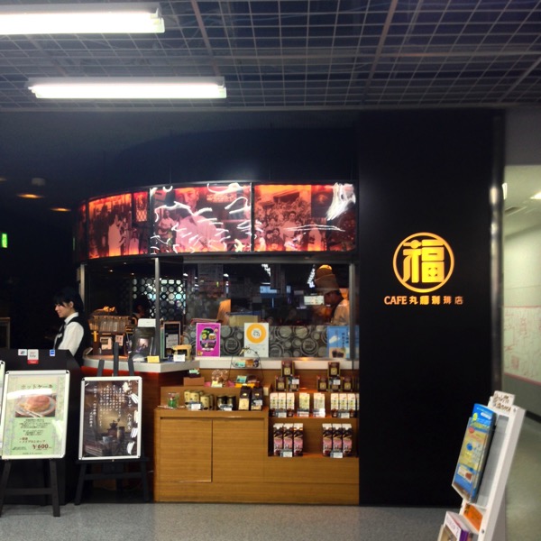 丸福珈琲店(したぷら撮影).jpg 丸福珈琲店