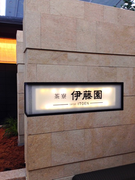 茶寮伊藤園(したぷら撮影).jpg 茶寮伊藤園