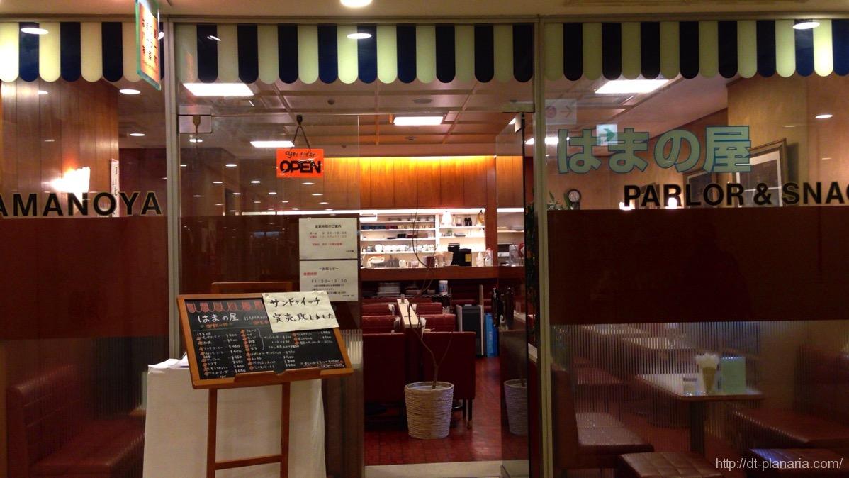 はまの屋パーラー.JPG はまの屋パーラー