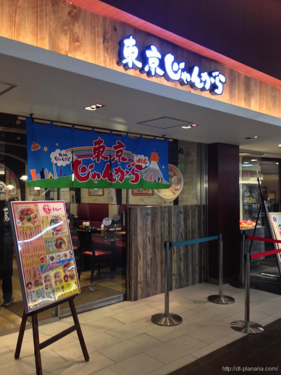 東京じゃんがら.jpg 東京じゃんがら